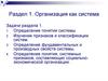 Организация как система