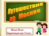 Московский Кремль. Путешествие по Москве