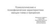 Психологические и психофизические характеристики эмоции гнева и презрения