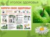 Уголок здоровья. Здоровый образ жизни