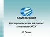 Построение сети на основе концепции NGN