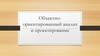 Объектно-ориентированный анализ и проектирование в менеджменте. (Лекция 4)
