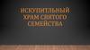 Искупитльный храм святого семейства