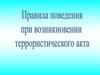 Правила поведения при теракте