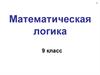 Математическая логика. 9 класс