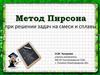 Метод Пирсона при решении задач на смеси и сплавы