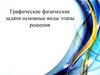 Графические физические задачи. Основные виды, этапы, решения