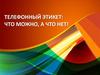 Телефонный этикет: что можно, а что нет!