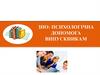 ЗНО: психологічна допомога випускникам