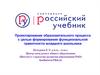 Проектирование образовательного процесса с целью формирования функциональной грамотности младшего школьника
