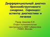Дифференциальный диагноз бронхообструктивного синдрома. Саркоидоз: аспекты диагностики и лечения