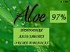 97% природная алоэ-забота о коже и волосах. Компания «ВИТЭКС»