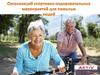 Организация спортивно-оздоровительных мероприятий для пожилых людей