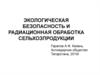 Экологическая безопасность и радиационная обработка сельхозпродукции
