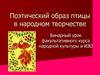 Поэтический образ птицы в народном творчестве