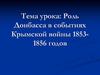 Роль Донбасса в событиях Крымской войны 1853-1856 годов