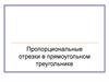 Пропорциональные отрезки в прямоугольном треугольнике