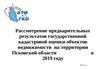 Предварительные результаты государственной кадастровой оценки объектов недвижимости на территории Псковской области
