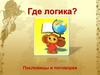 Где логика? Пословицы и поговорки