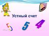 Устный счет. Назови следующее число