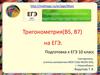 Тригонометрия (В5, В7) на ЕГЭ