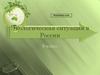 Экологическая ситуация в России