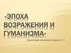 Эпоха возрождения и гуманизма