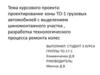 Проектирование зоны ТО-1 грузовых автомобилей с выделением шиномонтажного участка, технологический процесс ремонта колес