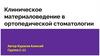 Клиническое материаловедение в ортопедической стоматологии