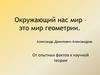 Окружающий нас мир – это мир геометрии
