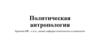 Политическая антропология. Политическая философия. Лекция 7