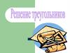 Решение треугольников