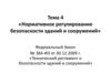 Нормативное регулирование безопасности зданий и сооружений.  Тема 4