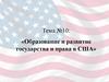 Образование и развитие государства и права в США