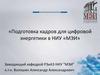 Подготовка кадров для цифровой энергетики в НИУ «МЭИ»