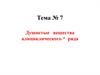 Алициклические  и гетероциклические соединения. Тема № 7, 8