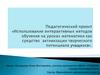 Использование интерактивных методов обучения на уроках математики