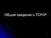 Общие сведения о TCP/IP