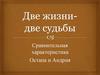 Гоголь Н. В.  Две жизни- две судьбы. Сравнительная характеристика Остапа и Андрия
