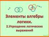 Элементы алгебры логики. Упрощение логических выражений