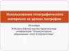 Использование этнографического материала на уроках географии