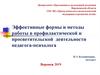 Формы и методы работы в профилактической и просветительской деятельности педагога-психолога