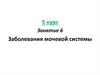 Заболевания мочевой системы. Занятие 6