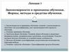 Закономерности и принципы обучения. Формы, методы и средства обучения. Лекция 7