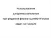 Использование алгоритма ветвления при решении физико-математических задач на Паскале