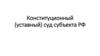 Конституционные уставные суды субъектов РФ