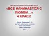«Все начинается с любви…»