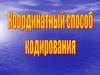 Координатный способ кодирования