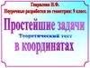 Простейшие задачи. Теоретический тест в координатах. 9 класс