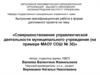 Совершенствование управленческой деятельности муниципального учреждения (на примере МАОУ СОШ № 30)